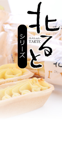 北るとシリーズ