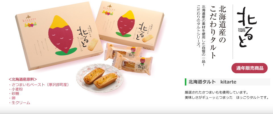 北ると すいーとぽてと